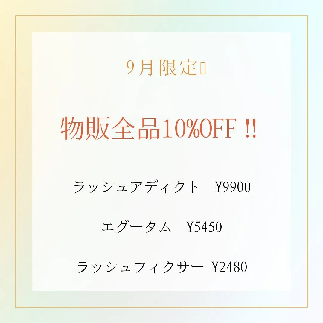 9月限定❗️店販商品全品10%OFF❤️
