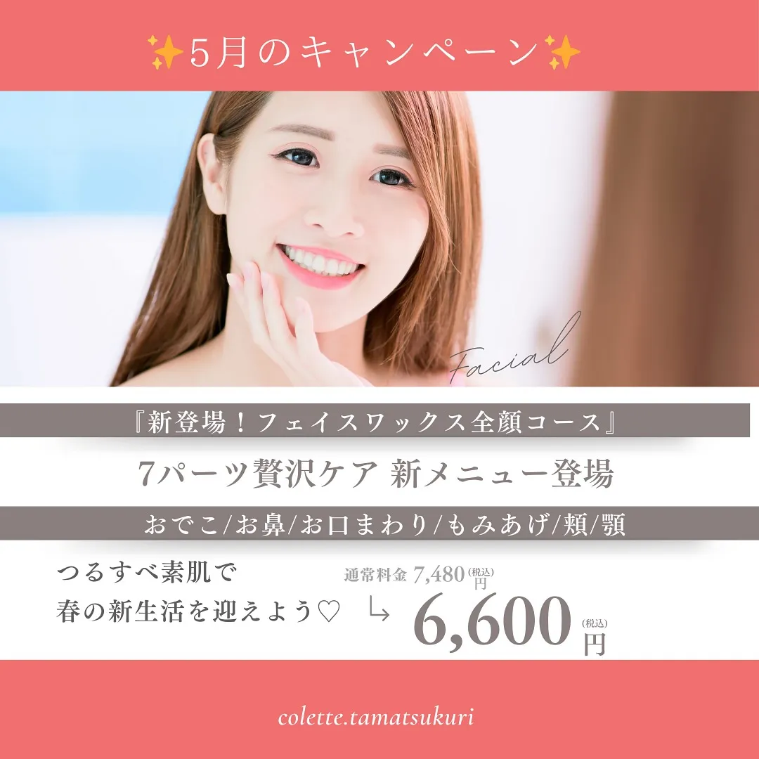 ✨5月限定キャンペーン✨