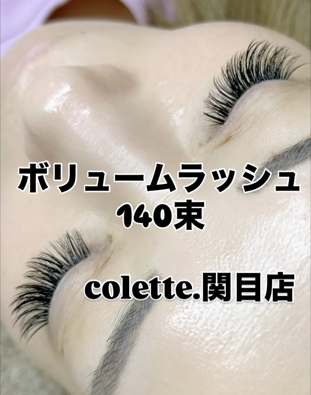 ✨️ボリュームラッシュ✨️