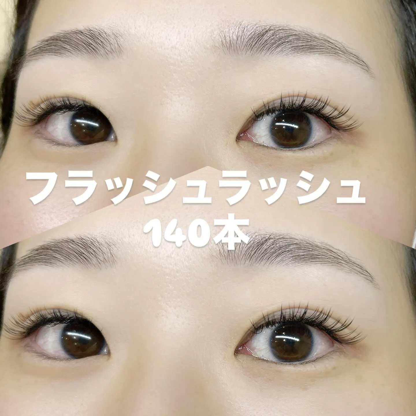 ✨️フラットラッシュ 140本 ✨️