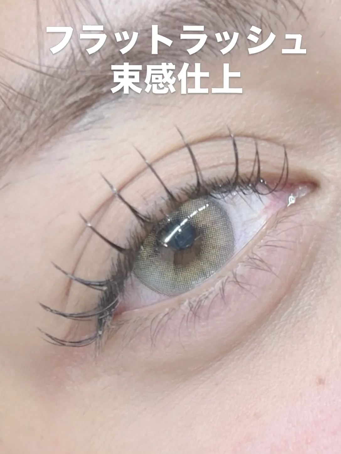 ✨️✨️ フラットラッシュ 束感仕上✨✨️