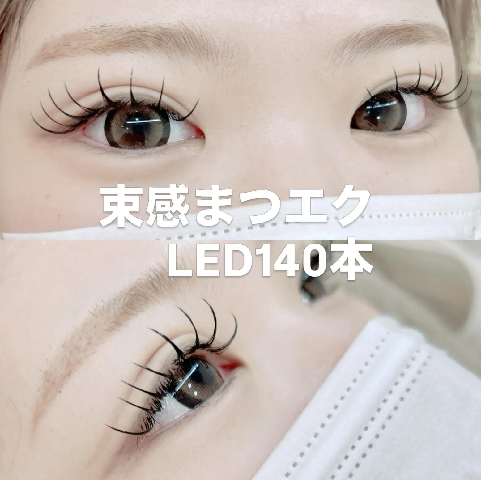 ✨️ LEDまつエク  140本 ✨️
