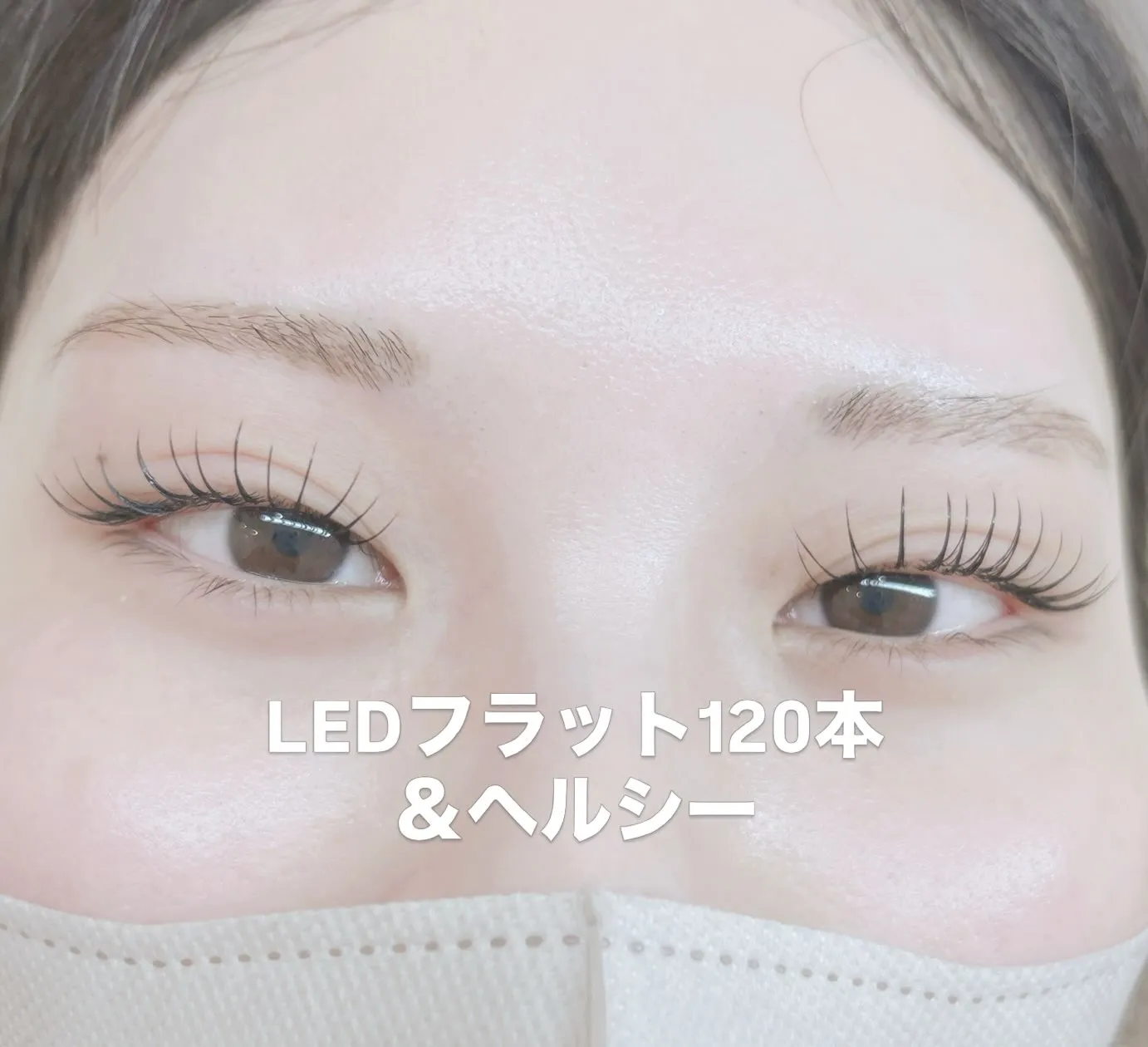 ✨️ LEDフラットラッシュ120本&ヘルシー ✨️